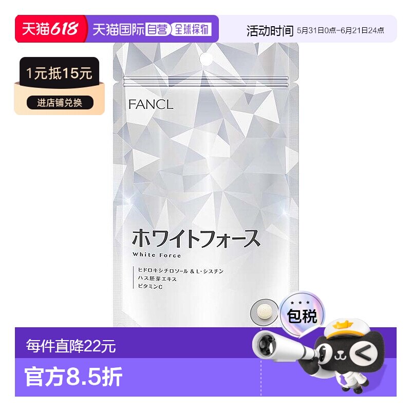 日本直邮FANCL芳珂美白丸180粒维生素胚芽