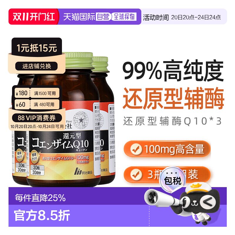 日本直邮明治药品还原型辅酶Q10泛醇呵护心脏健康中老年保健3瓶装
