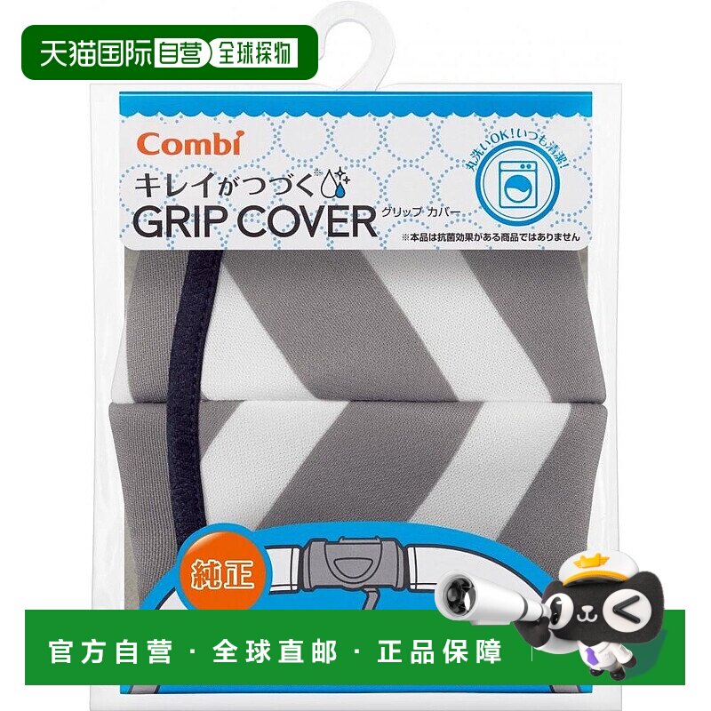 COMBI婴儿车手柄套条纹图案灰色可洗衣机清洗康贝清洁