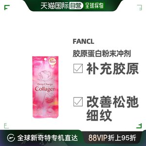 FANCL胶原蛋白粉保持皮肤弹性恢复活力10支装