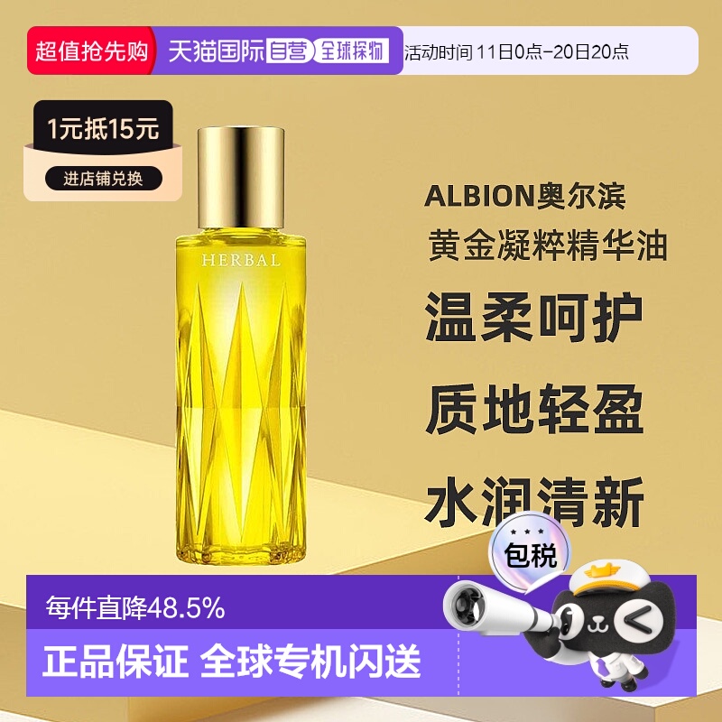 日本直邮Albion澳尔滨新版草本黄金凝粹精华油美容油40ml护正品