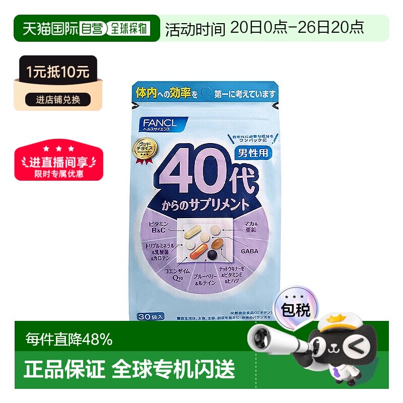 FANCL芳珂40岁男性每日综合营养包复合维生素30包/袋进口补充剂