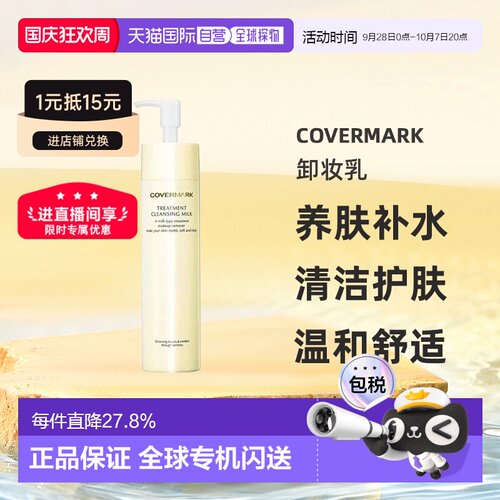 COVERMARK珂芙缦养肤卸妆乳深层清洁护肤温和正品