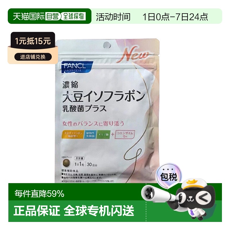 日本直邮芳珂无添加浓缩大豆异黄酮调经期女性内分泌每日1粒新款