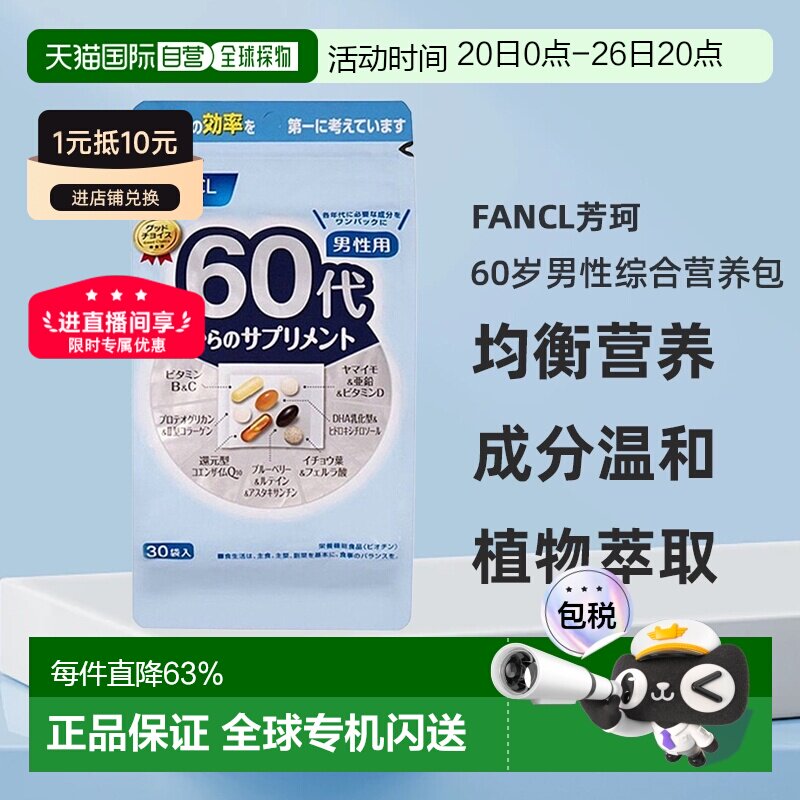 日本直邮FANCL芳珂60岁男性每日综合营养包复合维生素30包/袋