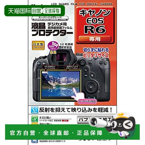 【日本直邮】肯高Kenko相机液晶屏幕保护膜 佳能EOS R6用