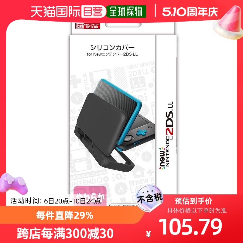 【日本直邮】任天堂2DS LL专用硅胶保护壳任天堂认证产品