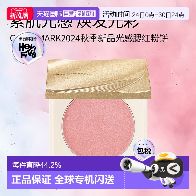 日潮跑腿COVERMARK珂芙缦光感腮红粉饼自然红晕清透持妆自然裸装