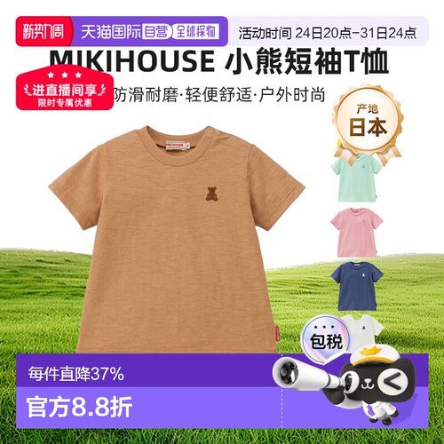 日本直邮日潮 MIIKIHOUSE 纯色小熊短袖T恤日本制12-5224-682