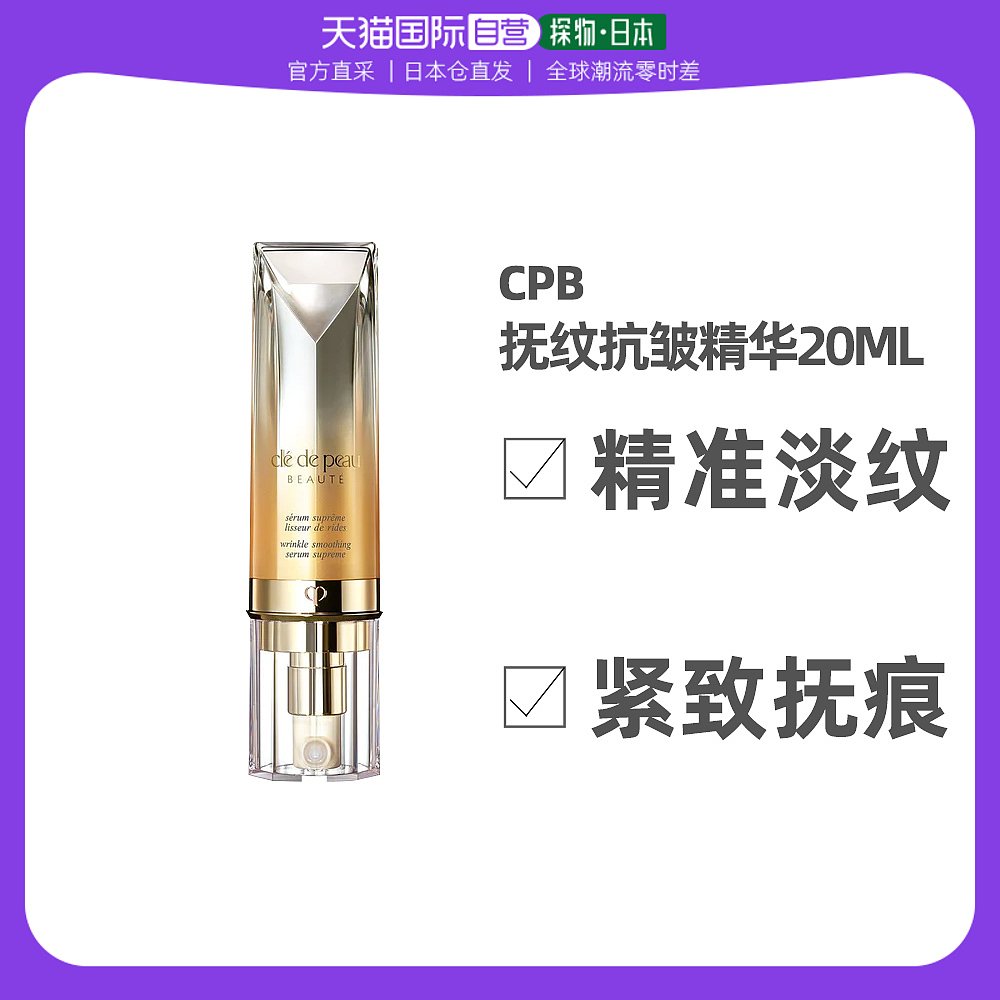日本直邮CPB肌肤之钥CPB精华4D抚纹抗皱精华乳淡化细纹20g