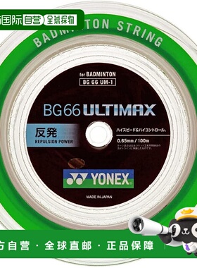【日本直邮】Yonex尤尼克斯 羽毛球拍绳 白(0.65mm)100mBG66UM-1