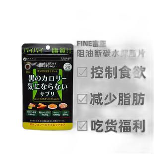 日本直邮FINE JAPAN抑脂片阻断阻油断碳水非抗糖丸150粒维生素