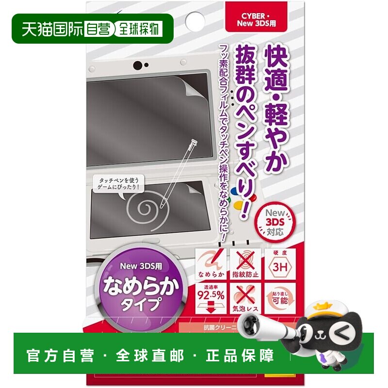 【日本直邮】CYBER 液晶保护膜 光滑型 (New 3DS)