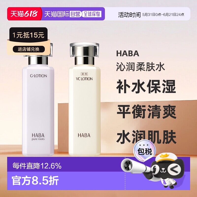 日本直邮HABA沁润柔肤水 维C爽肤补水保湿精华水180ml正品
