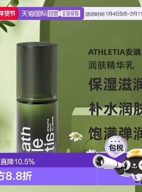 日本直邮athletia安飒力缇润肤精华乳30ml保湿购买日3年有效正品