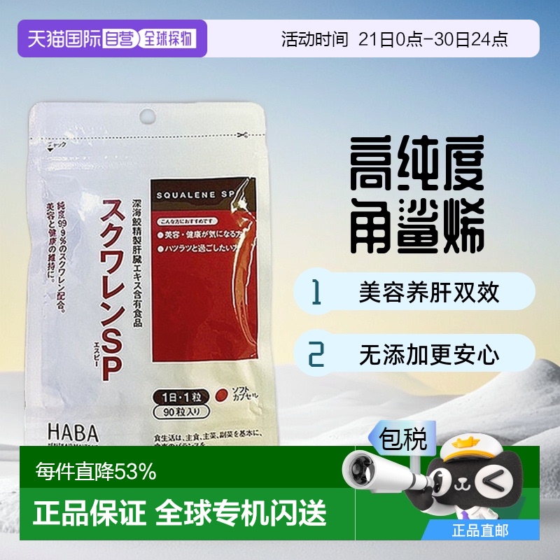 日本直邮HABA角鲨烯SP深海鱼油健肝养护补充平衡营养熬夜90粒38g