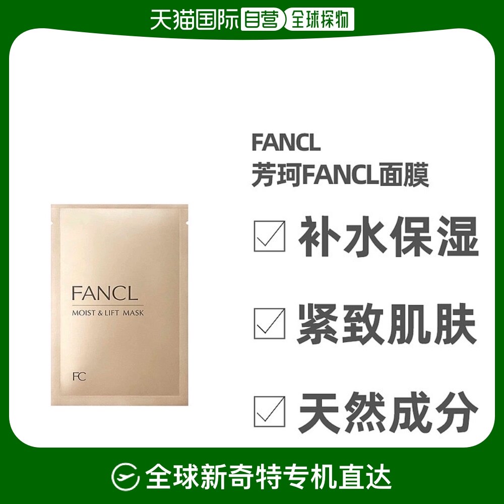 自营|fancl进口芳珂胶原蛋白面膜女补水保湿紧致6枚深层水润麦芽