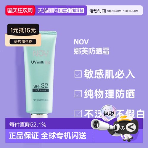 日潮跑腿NOV娜芙EX防晒霜MILK隔离温和防晒正品自购买日起3年有效