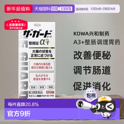 日本直邮Kowa兴和制药a3+整肠调理胃药550片改善便秘调节肠道
