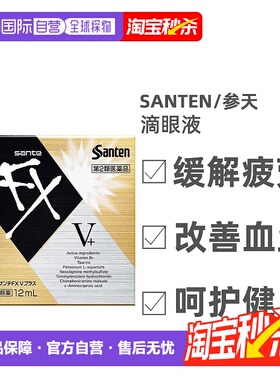 日本直邮santen参天FX-V金色装滴眼液缓解眼疲劳改善红血丝12ml