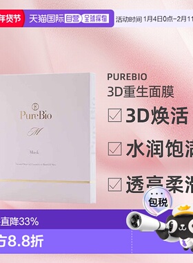 日潮跑腿PureBio3D重生面膜饱满补水透亮柔滑30ml×4P正品