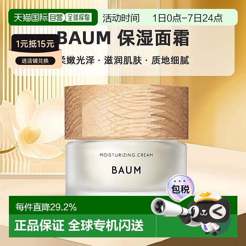日本直邮BAUM 深层补水修复保湿面霜 日本专柜版40g正品