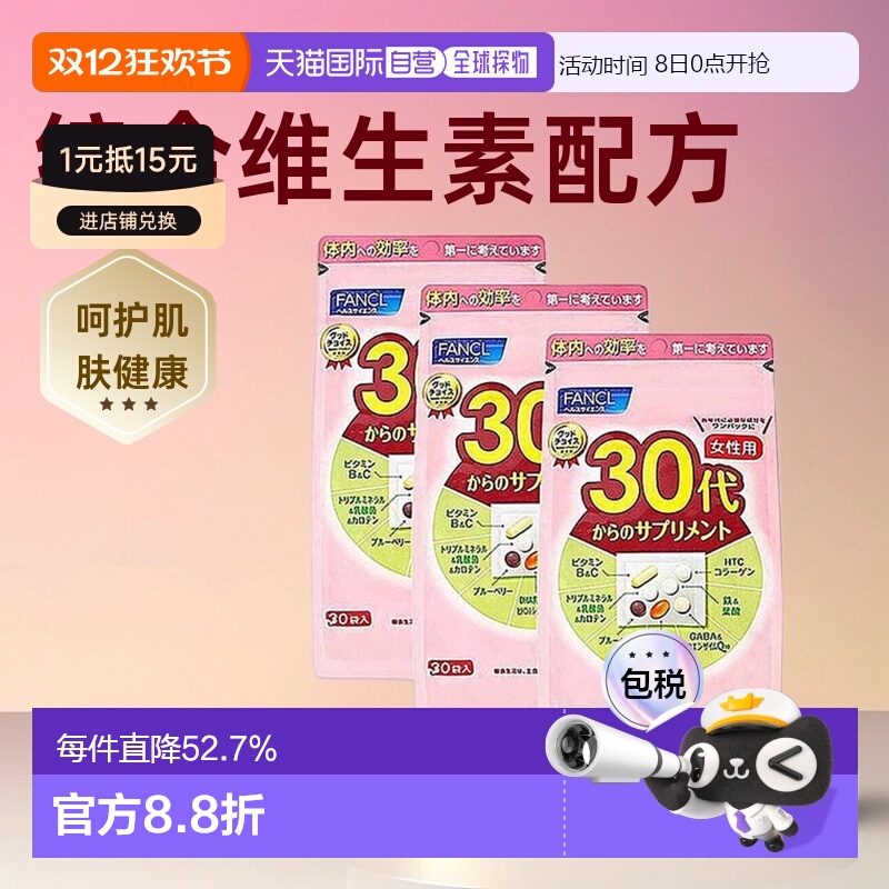 日本直邮FANCL芳珂30代女性综合维生素营养包呵护肌肤30袋
