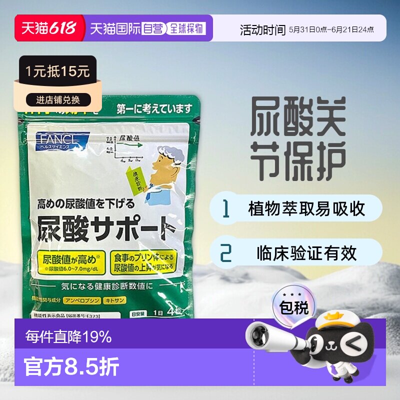 日本直邮FANCL芳珂尿酸支援胶囊保护关节植物萃取易吸收120粒/袋