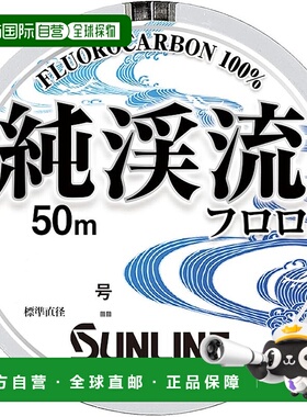 【日本直邮】SUNLINE Pure Stream Fluoro Clear 50m 0.2