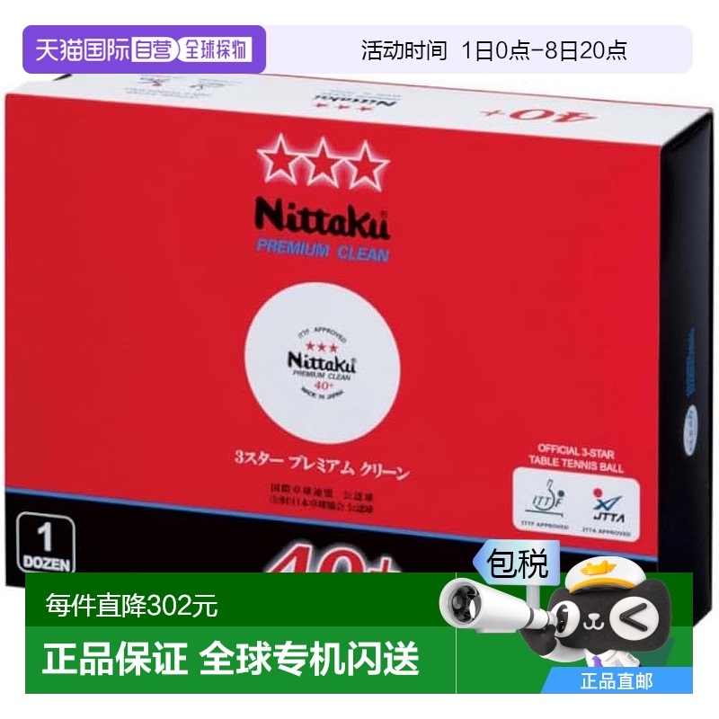 【日本直邮】Nittaku尼塔库乒乓球3星Premium 1打 NB1701 白 40mm