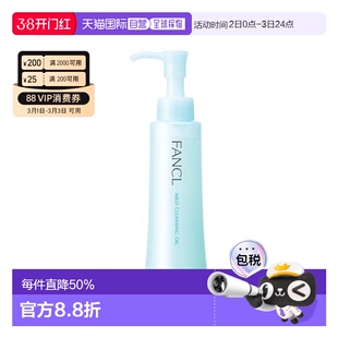日本直邮FANCL 温和卸妆油 新版 120mL【专柜版】正品面部