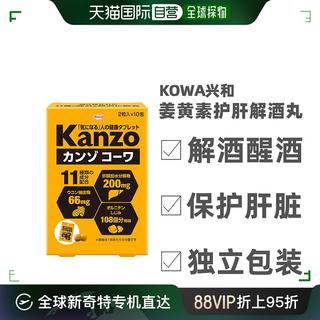 日本直邮kowa兴和生姜解酒 kanzo 姜黄素胶囊解酒丸肝脏1脂肪氨酸