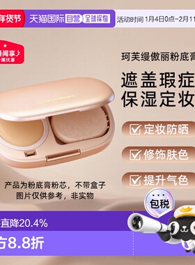 日潮跑腿COVERMARK珂芙缦傲丽魔术防晒遮瑕粉底膏粉芯服帖底正品