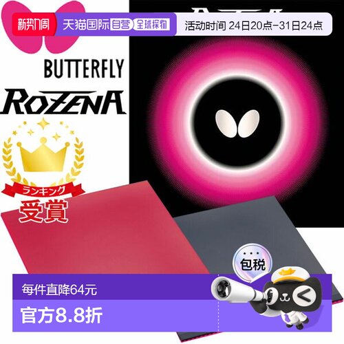 日本直邮Butterfly蝴蝶乒乓球胶皮Rozena Tamasu BF-06020“TKK”
