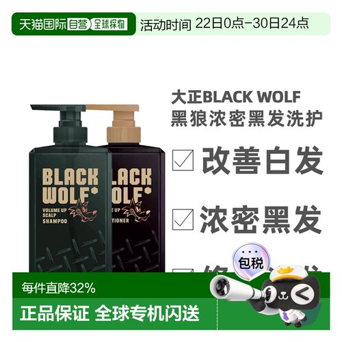 日本直邮大正制药BLACK WOLF洗发水护发素防脱育发黑狼黑发正品