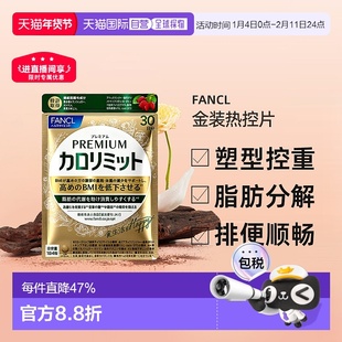 日本直邮fancl芳珂金色热控片黑姜精华吸收糖分乐享大餐120粒/袋