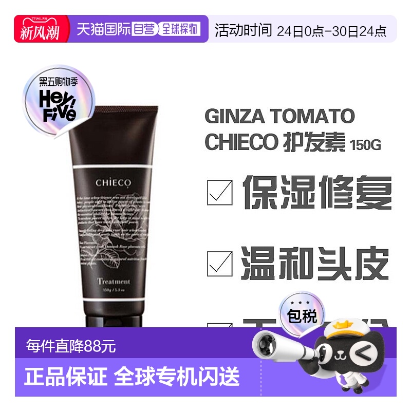 日本直邮日本直邮 银座番茄CHIECO 玫瑰胎盘精华 护发素 修复 滋