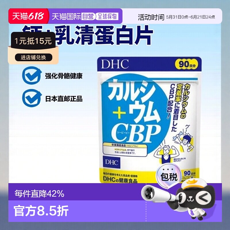 日本直邮 蝶翠诗DHC钙+乳清活性蛋白片 360粒/90日分强化骨骼补