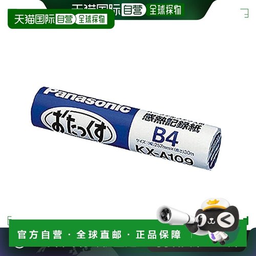 【日本直邮】Panasonic松下 奥达克  热感记录纸 B4 KX-A109