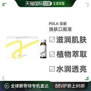 日本直邮Pola宝丽亮白口服液淡化斑点均匀肤色30ml×10支