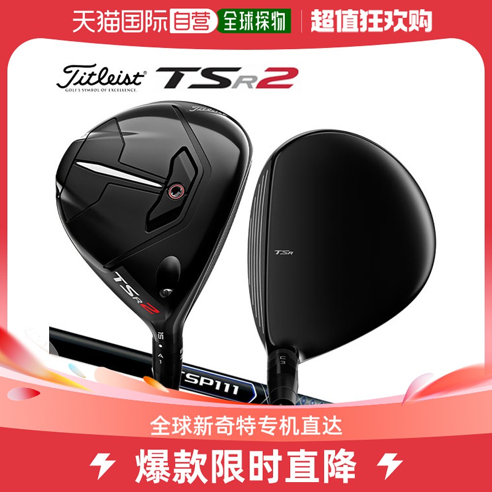 自营｜Titleist高尔夫 TSR2球道木 TSP111 50原装碳杆 Title