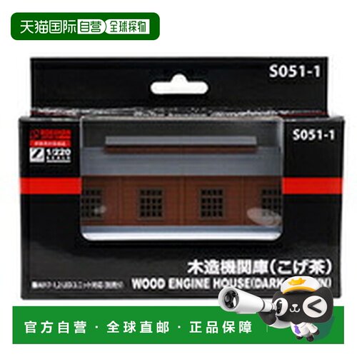 日本直邮铁道模型 Z比例 1/220 木制机车库 咖啡色 S051-1