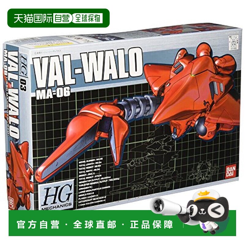【日本直邮】 HGM 1/550 MA-06 瓦尔瓦洛（高达0083星尘记忆）
