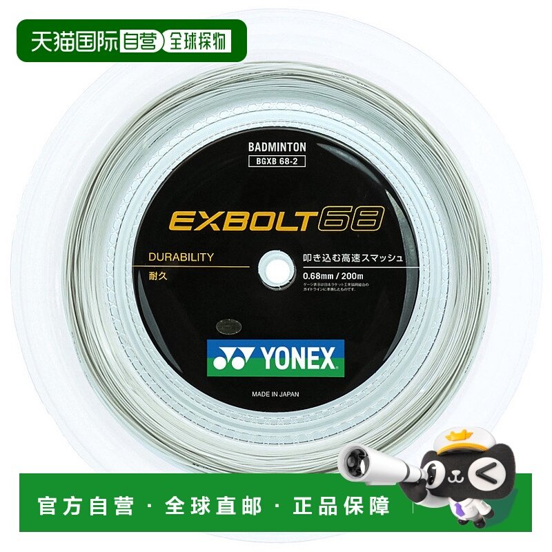 日本直邮Yonex Exbolt 68 200米 羽毛球拍线 BGXB68 2尤尼克斯,运动/瑜伽/健身/球迷用品,羽毛球拍线,淘宝优惠券,粉丝福利购,淘宝优惠卷