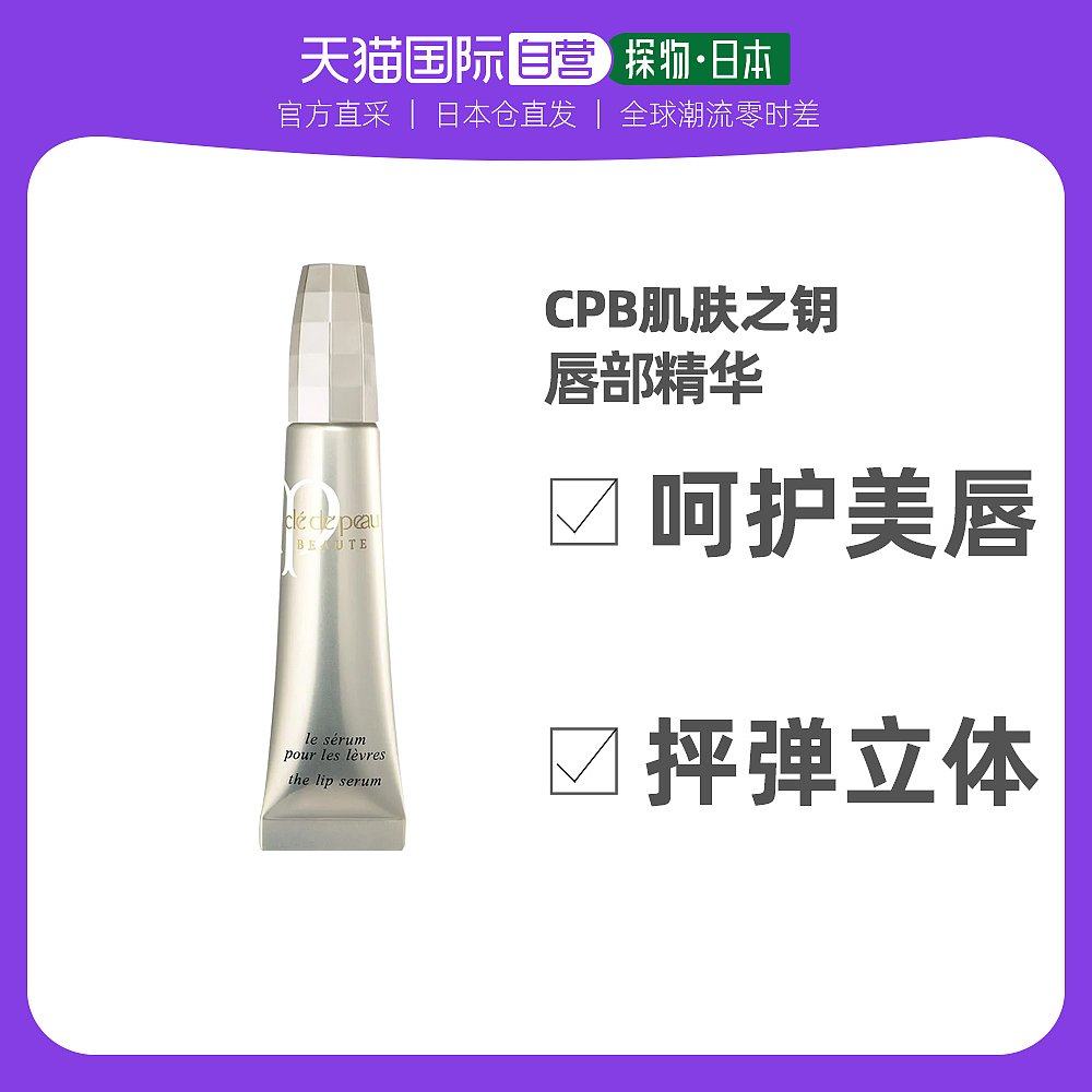 日本直邮 肌肤之钥CPB唇部精华乳提升唇部精致度丰盈唇部15g
