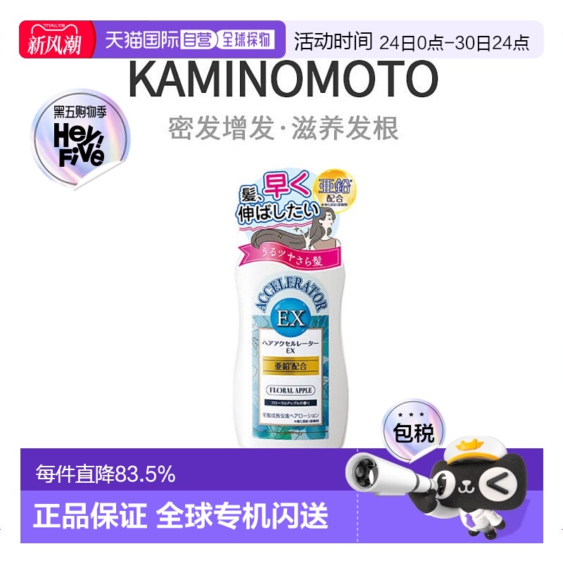 日本直邮KAMINOMOTO 加美乃素本铺Hair accelerator 密发增发护理