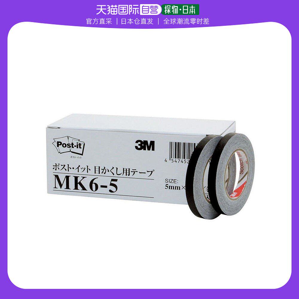 【日本直邮】3m post-it遮字胶带 黑 5m×10m×6卷 mk6-5