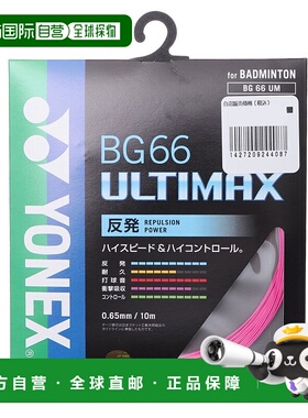 日本直邮Yonex 羽毛球线 BG66 阿尔蒂马克斯 ULTIMAX BG66UM 羽毛