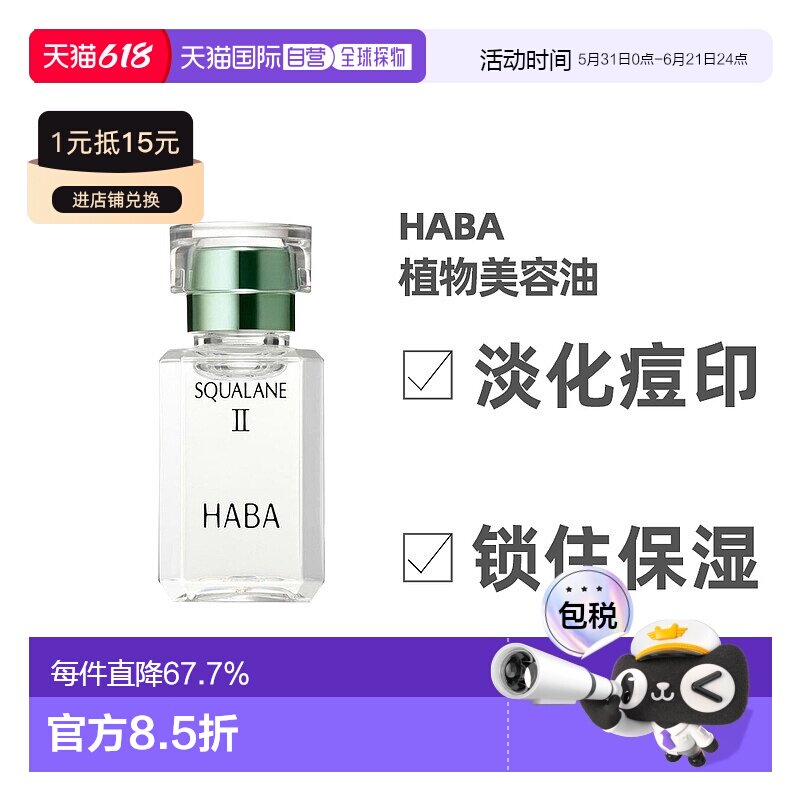 日本直邮HABA二代角鲨烷精纯植物美容油修护敏感肌精油15ml正品