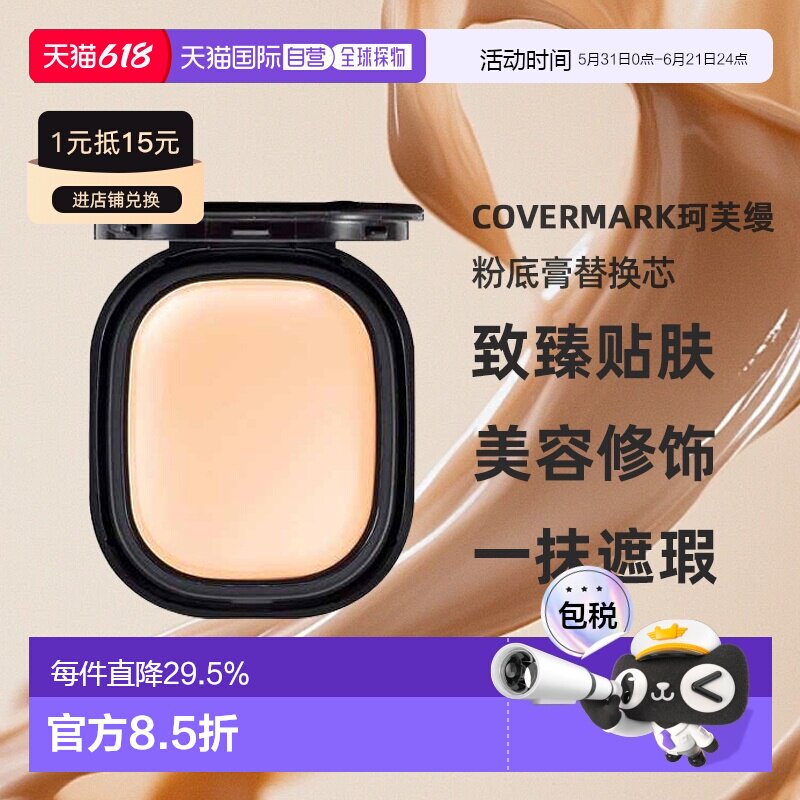 日潮跑腿COVERMARK珂芙缦傲丽致臻贴肤粉底膏替换芯8g遮瑕仅正品